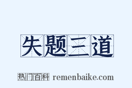 失题三道是什么意思的图片